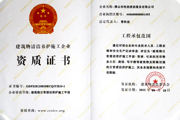 恒美榮獲日常保潔資質(zhì)榮譽證書