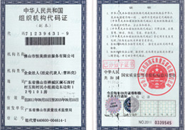 恒美榮獲組織機構代碼證榮譽證書