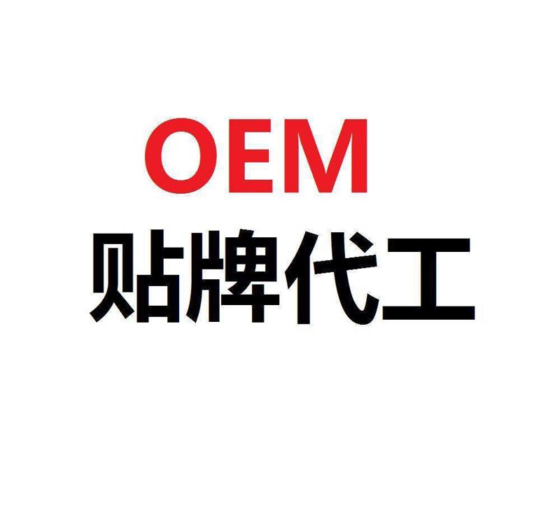 贴牌代工